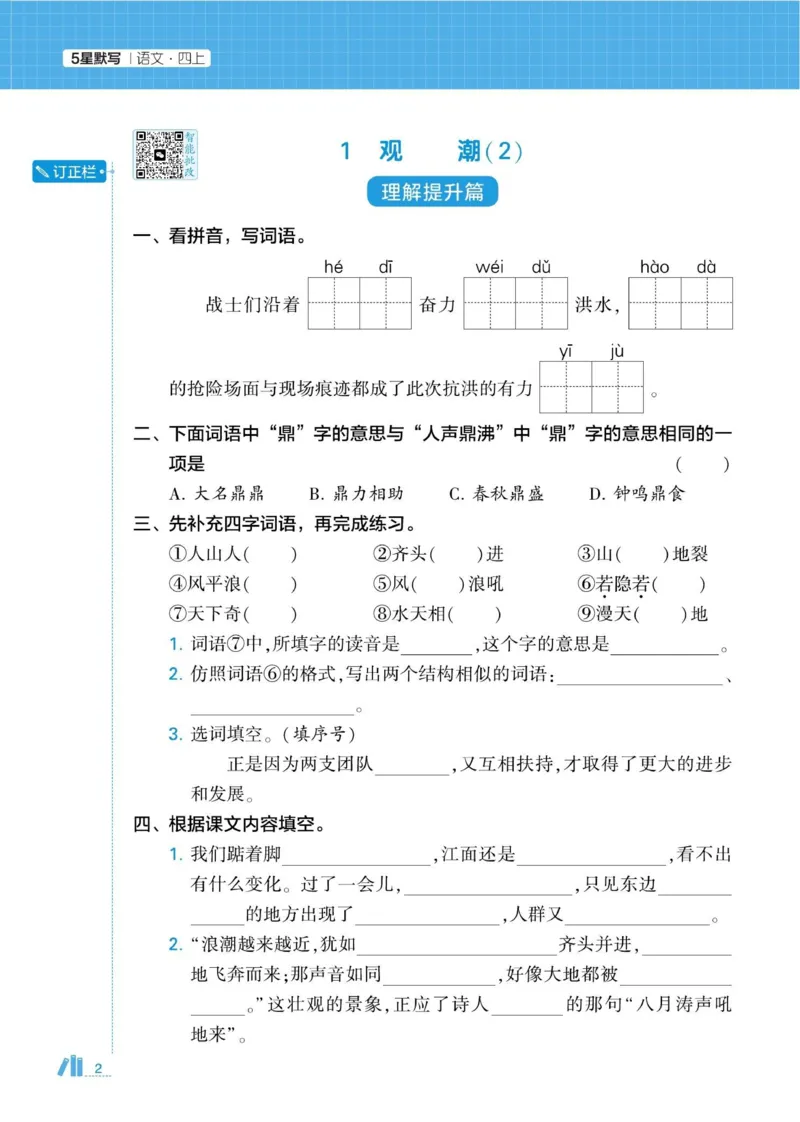 《2026秋季5星学霸达人(小学)·默写达人语文部编版四年级上_小初高学习资料合集(每天更新)_2026秋语文《学霸5星默写达人》1-6年级上册_26秋4上语文《学霸5星默写达人》》第6页预览