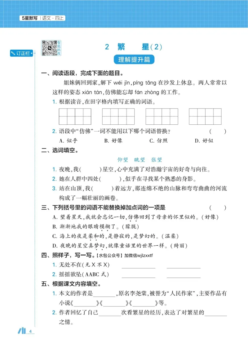 《2026秋季5星学霸达人(小学)·默写达人语文部编版四年级上_小初高学习资料合集(每天更新)_2026秋语文《学霸5星默写达人》1-6年级上册_26秋4上语文《学霸5星默写达人》》第8页预览