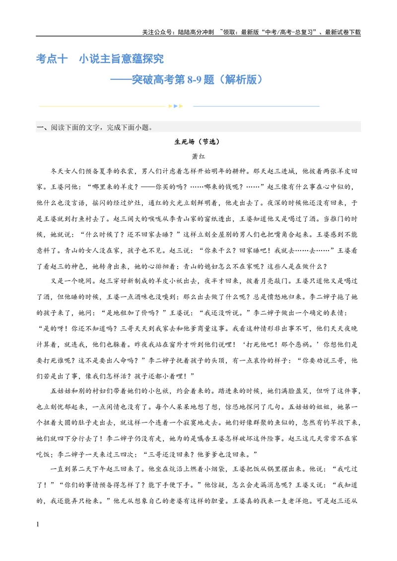 《专题10小说主旨意蕴探究（练习）-2024年高考语文二轮复习讲练测（新教材新高考）(解析版)_二轮复习_2024年_2024年高考语文二轮复习讲练测（新教材新高考）_配套练习》第1页预览