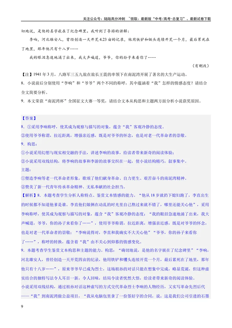《专题10小说主旨意蕴探究（练习）-2024年高考语文二轮复习讲练测（新教材新高考）(解析版)_二轮复习_2024年_2024年高考语文二轮复习讲练测（新教材新高考）_配套练习》第9页预览