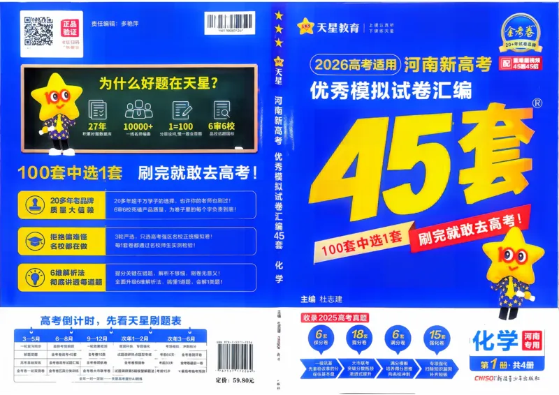 《化学（河南版）_12.2026年4月全国各地高考模拟卷_2026天星金考卷·优秀模拟试卷汇编45套_2026版《金考卷45套》（河南版）》第1页预览
