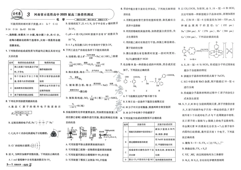 《化学（河南版）_12.2026年4月全国各地高考模拟卷_2026天星金考卷·优秀模拟试卷汇编45套_2026版《金考卷45套》（河南版）》第10页预览