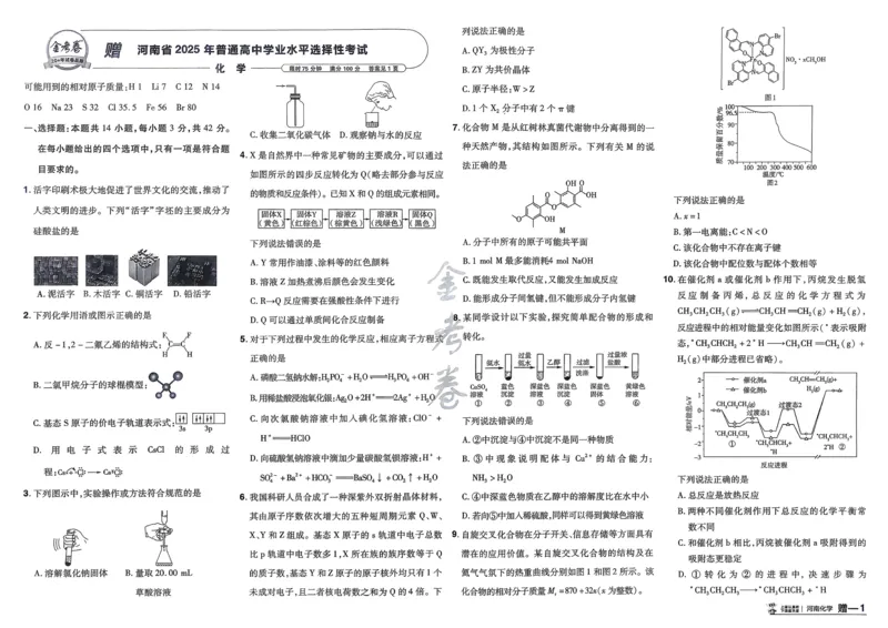 《化学（河南版）_12.2026年4月全国各地高考模拟卷_2026天星金考卷·优秀模拟试卷汇编45套_2026版《金考卷45套》（河南版）》第2页预览