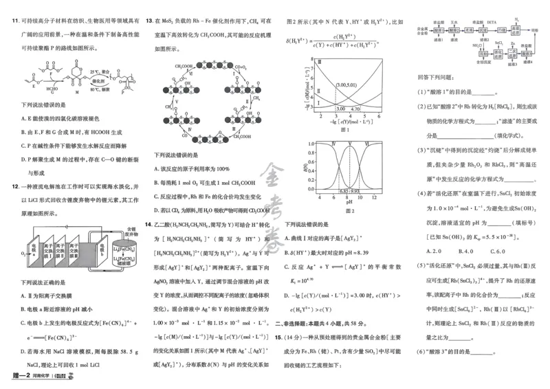 《化学（河南版）_12.2026年4月全国各地高考模拟卷_2026天星金考卷·优秀模拟试卷汇编45套_2026版《金考卷45套》（河南版）》第3页预览