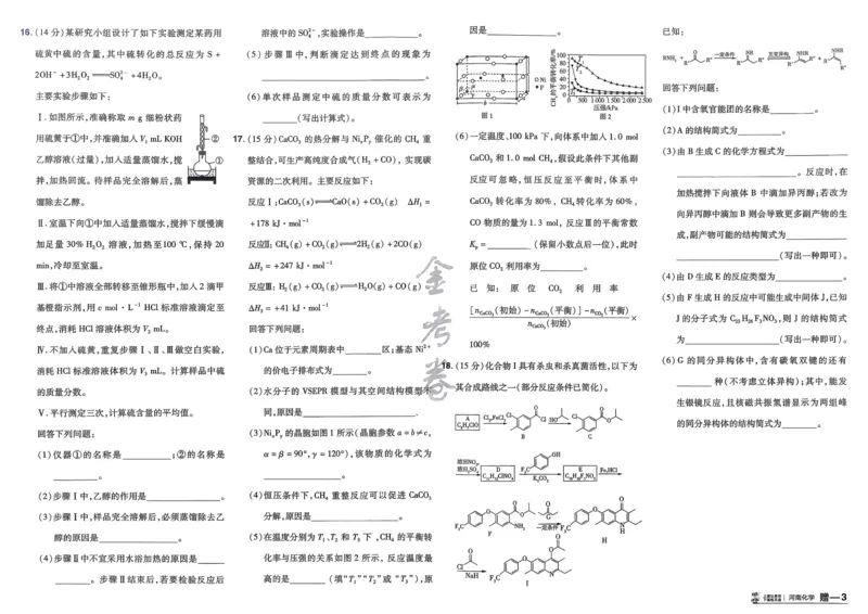 《化学（河南版）_12.2026年4月全国各地高考模拟卷_2026天星金考卷·优秀模拟试卷汇编45套_2026版《金考卷45套》（河南版）》第4页预览