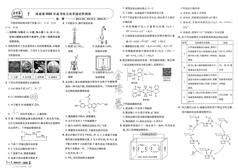 《化学（河南版）_12.2026年4月全国各地高考模拟卷_2026天星金考卷·优秀模拟试卷汇编45套_2026版《金考卷45套》（河南版）》第5页预览