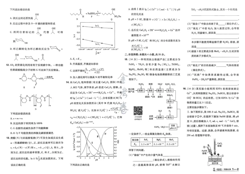 《化学（河南版）_12.2026年4月全国各地高考模拟卷_2026天星金考卷·优秀模拟试卷汇编45套_2026版《金考卷45套》（河南版）》第6页预览