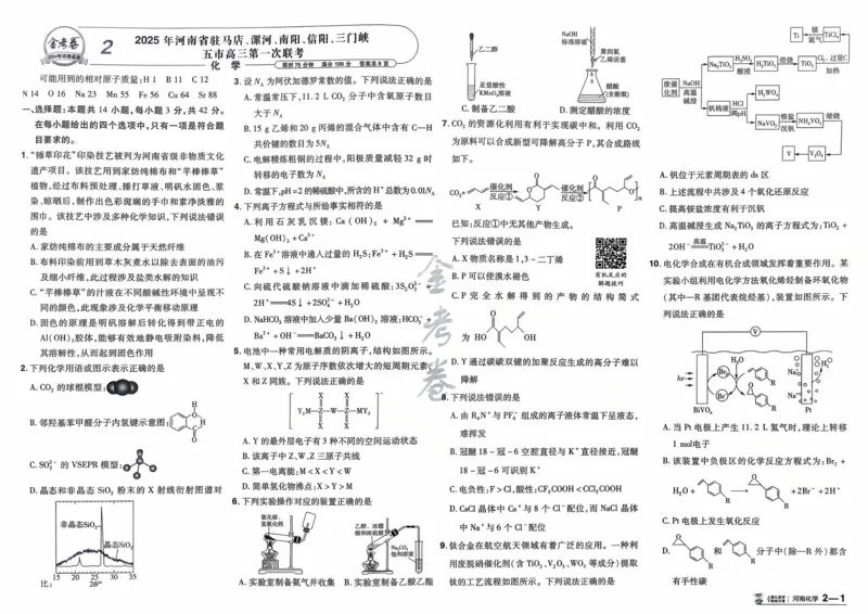 《化学（河南版）_12.2026年4月全国各地高考模拟卷_2026天星金考卷·优秀模拟试卷汇编45套_2026版《金考卷45套》（河南版）》第7页预览