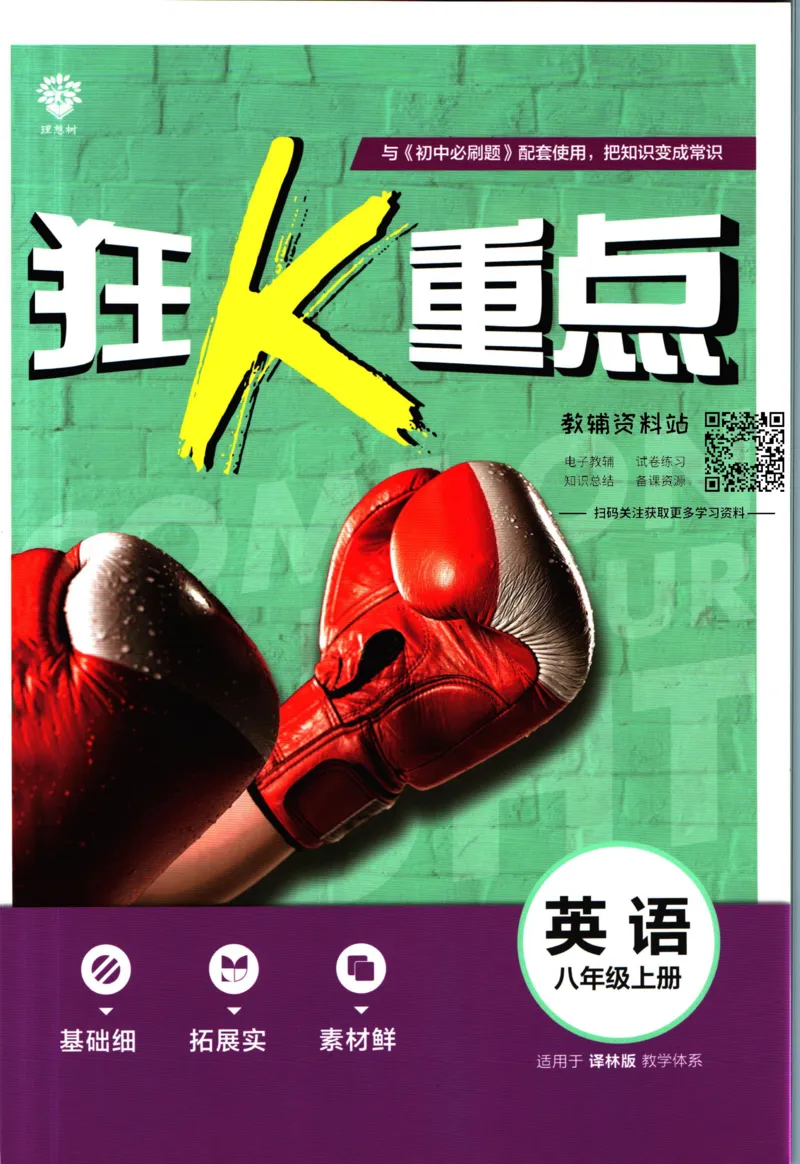 《初中必刷题八年级上册英语译林版狂k重点_2、2025初中必刷题合集_初中必刷题23+24+25上册_2023版》第1页预览