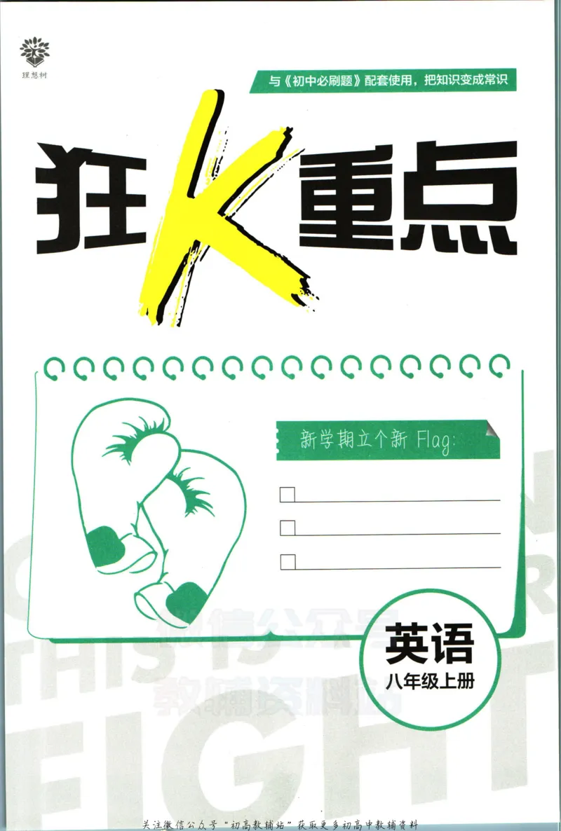 《初中必刷题八年级上册英语译林版狂k重点_2、2025初中必刷题合集_初中必刷题23+24+25上册_2023版》第3页预览