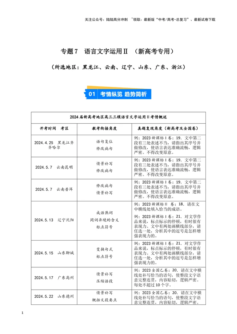 《专题07语言文字运用2（解析版）（新高考通用）_专项复习_2025年_2024年高考三模试题分类汇编语文新高考通用》第1页预览