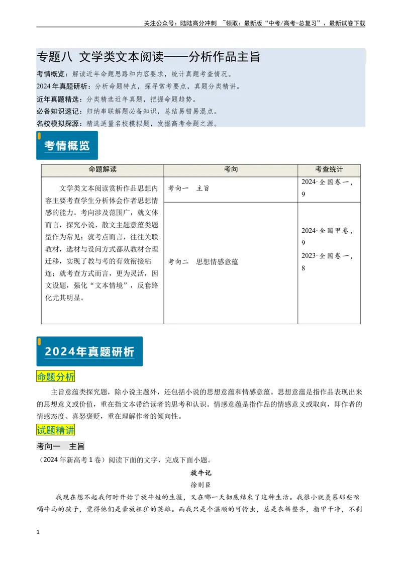 《专题08文学类文本阅读之分析作品主旨（解析版)_专项复习_2024年_2024年高考语文真题题源解密（新高考通用）》第1页预览