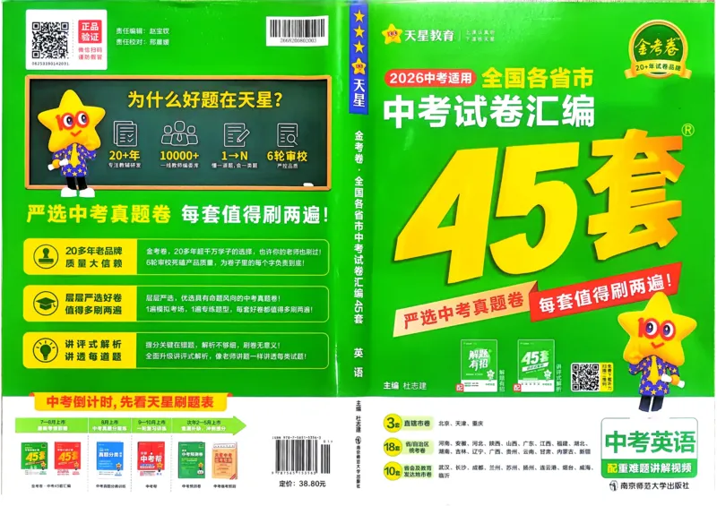 《2026《天星金考卷中考45套全国》英语_2026版初中《金考卷中考45套全国版》语文、数学、英语》第1页预览