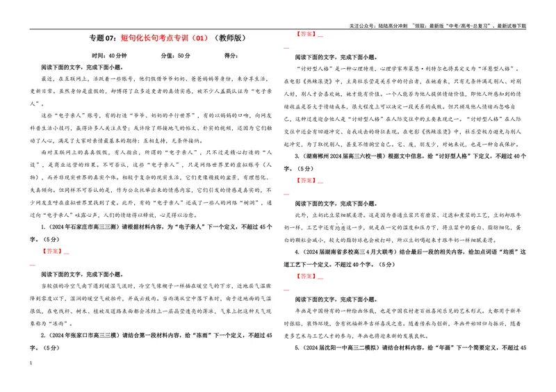 《专题07短句化长句考点专训（01）（学生版）_一轮复习_2024年_2024新高考语文一轮复习考点解析课件教案学案练习题_资料_2025版_语言文字运用》第1页预览