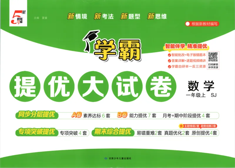 《26秋季学霸提优大试卷数学苏教一年级_小初高学习资料合集（每天更新）_2026秋《学霸提优大试卷》1-6年级上册_26秋学霸提优大试卷苏教版数学1-6年级上册》第1页预览