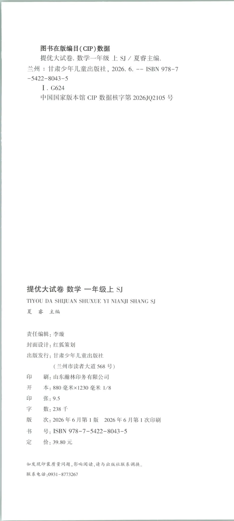 《26秋季学霸提优大试卷数学苏教一年级_小初高学习资料合集（每天更新）_2026秋《学霸提优大试卷》1-6年级上册_26秋学霸提优大试卷苏教版数学1-6年级上册》第2页预览