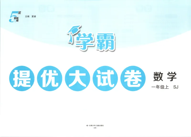 《26秋季学霸提优大试卷数学苏教一年级_小初高学习资料合集（每天更新）_2026秋《学霸提优大试卷》1-6年级上册_26秋学霸提优大试卷苏教版数学1-6年级上册》第4页预览