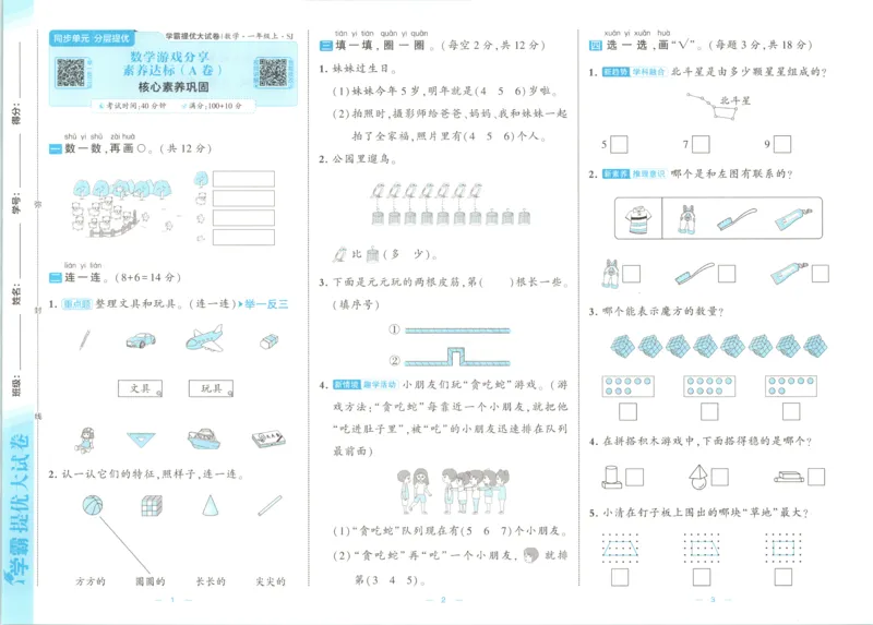 《26秋季学霸提优大试卷数学苏教一年级_小初高学习资料合集（每天更新）_2026秋《学霸提优大试卷》1-6年级上册_26秋学霸提优大试卷苏教版数学1-6年级上册》第6页预览