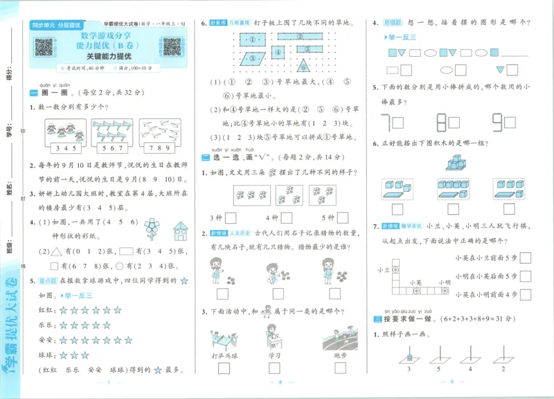 《26秋季学霸提优大试卷数学苏教一年级_小初高学习资料合集（每天更新）_2026秋《学霸提优大试卷》1-6年级上册_26秋学霸提优大试卷苏教版数学1-6年级上册》第8页预览
