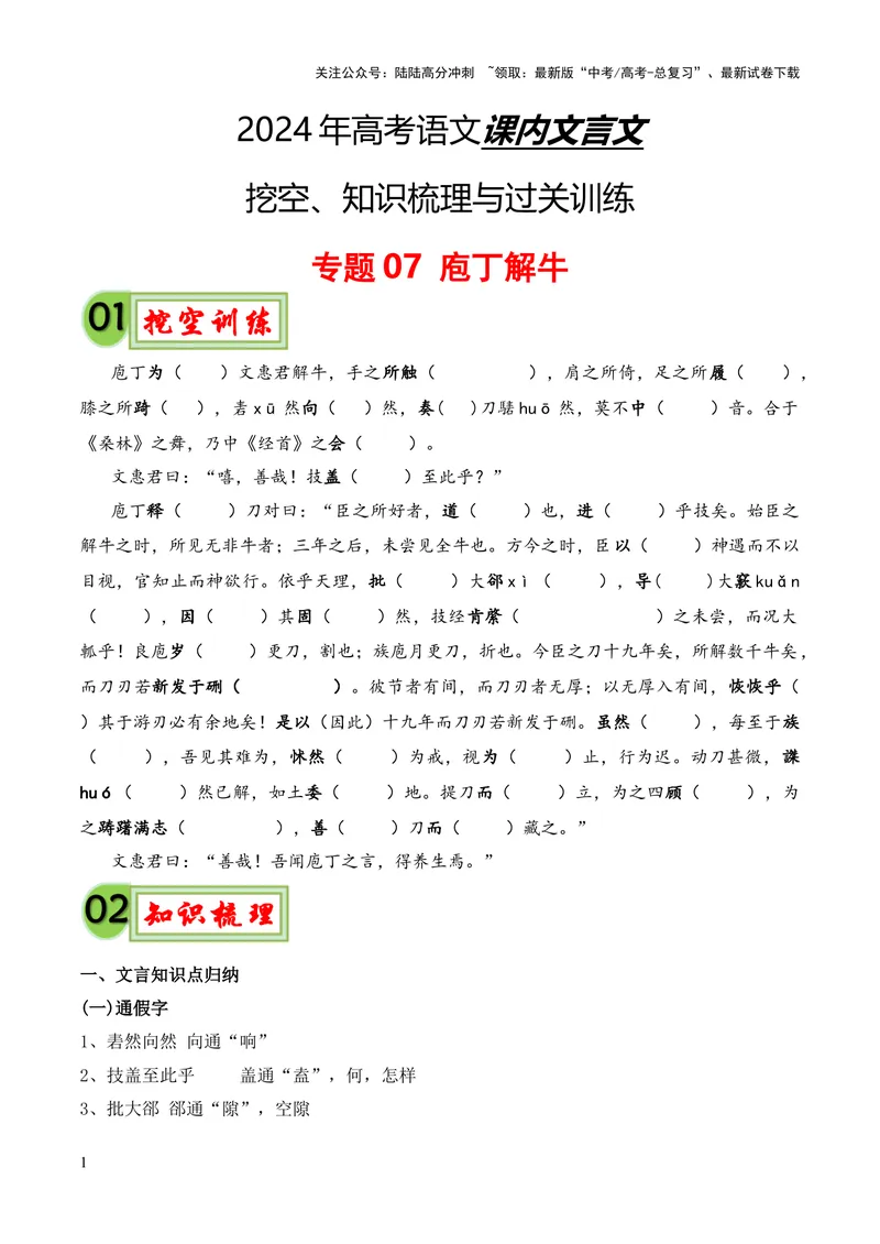 《专题07《庖丁解牛》挖空训练+知识梳理+过关训练（原卷版）_专项复习_2024年_2024年高中高考文言文复习知识清单梳理默写练习阅读讲义课件ppt_资料_专题07《庖丁解牛》（统编版）》第1页预览