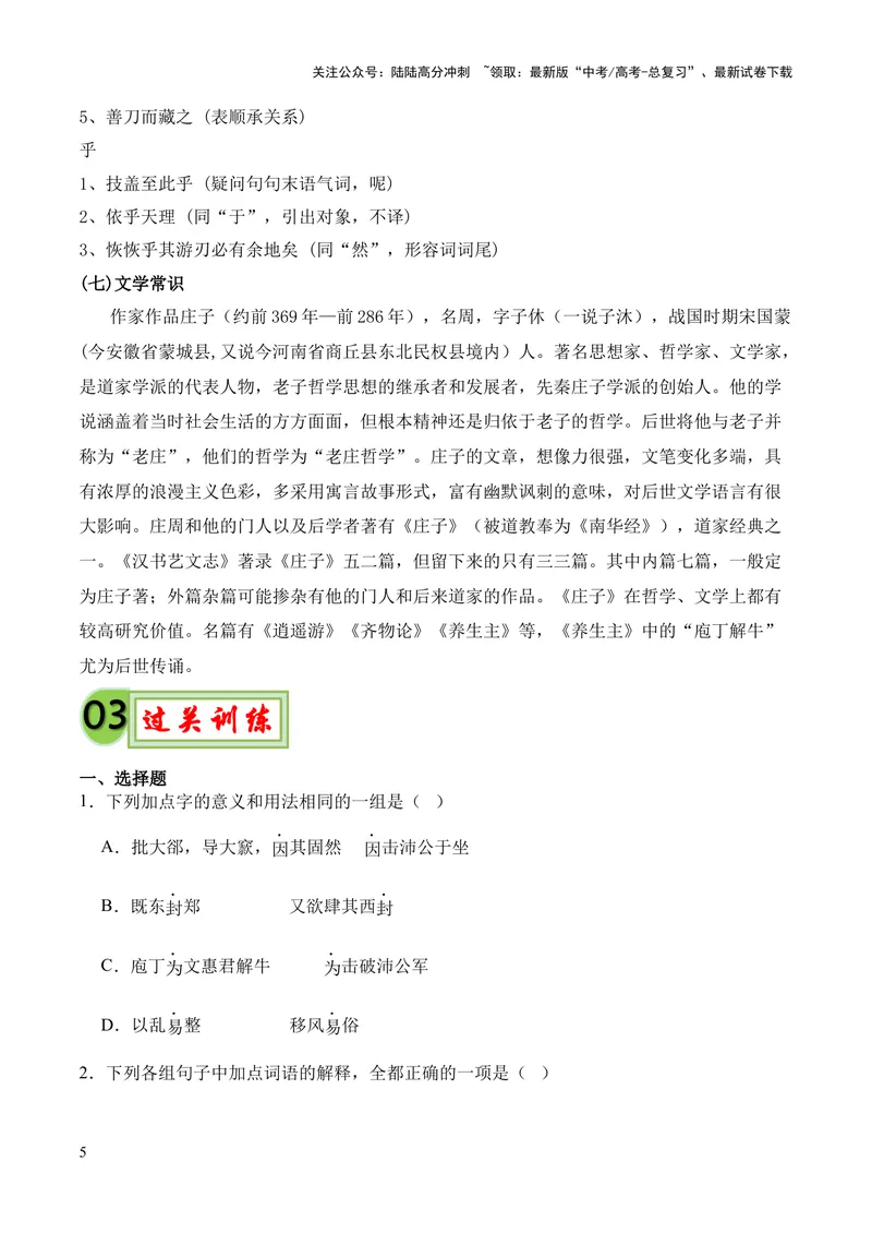 《专题07《庖丁解牛》挖空训练+知识梳理+过关训练（原卷版）_专项复习_2024年_2024年高中高考文言文复习知识清单梳理默写练习阅读讲义课件ppt_资料_专题07《庖丁解牛》（统编版）》第5页预览