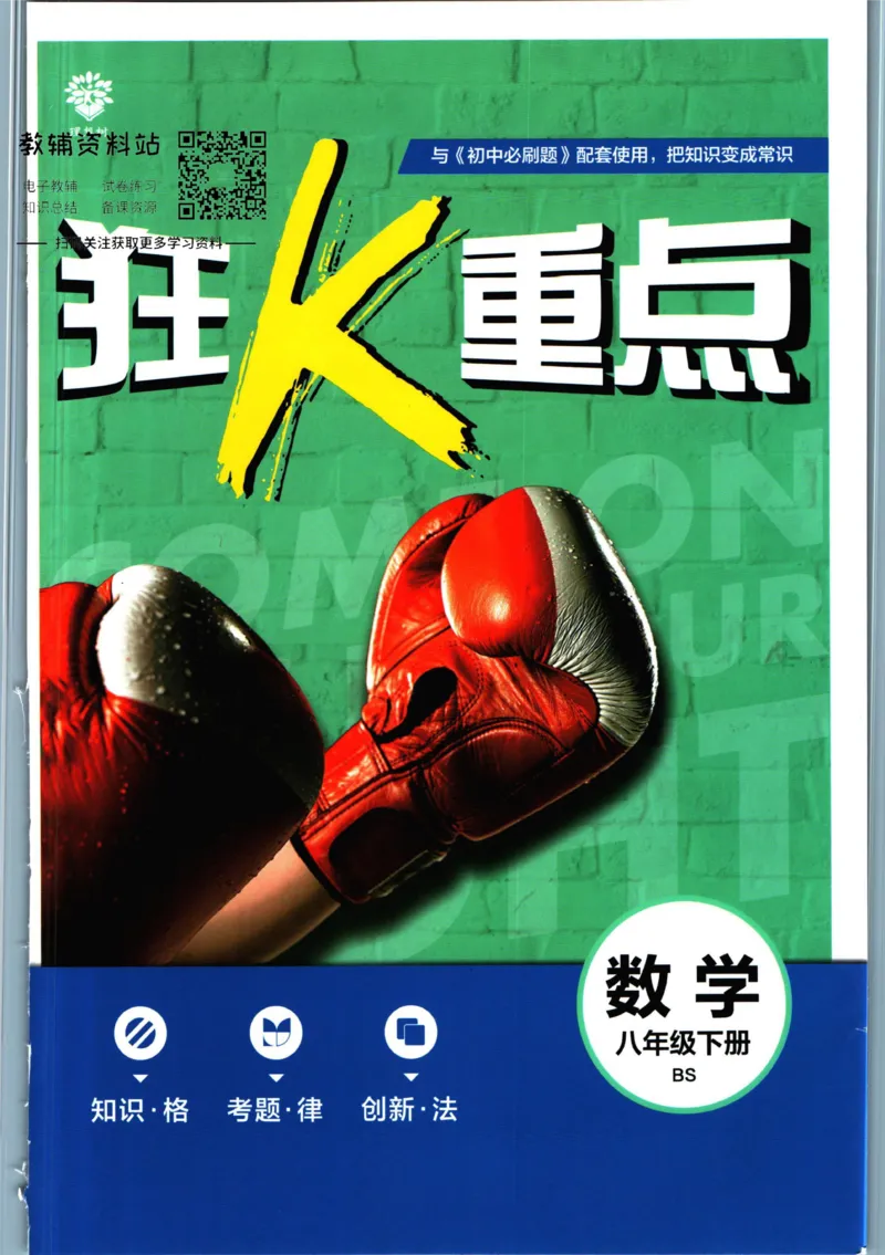 《初中必刷题八年级下册数学北师版狂K重点_2、2025初中必刷题合集_初中必刷题23+24+25上册_2023版》第1页预览