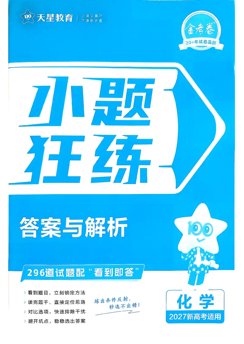 《化学_答案解析_小初高学习资料合集（每天更新）_2027版《天星高考小题狂练》_5-化学小题狂练27版》第1页预览