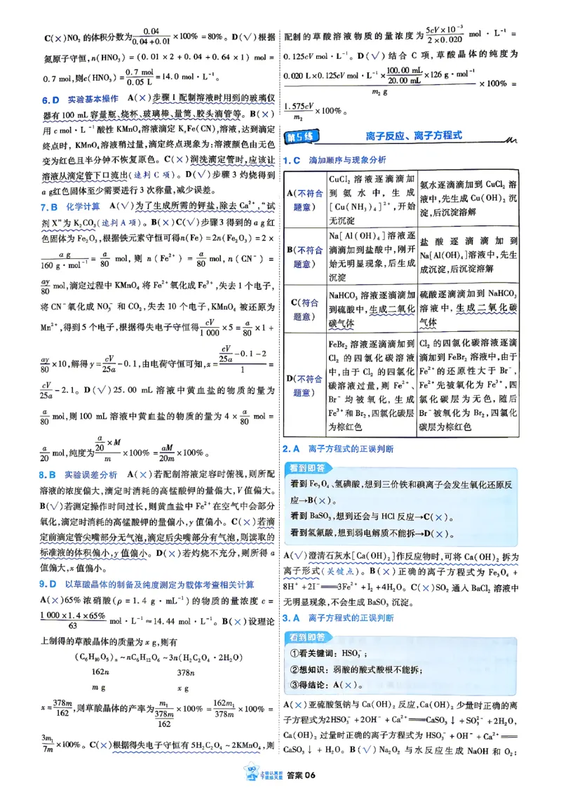 《化学_答案解析_小初高学习资料合集（每天更新）_2027版《天星高考小题狂练》_5-化学小题狂练27版》第8页预览