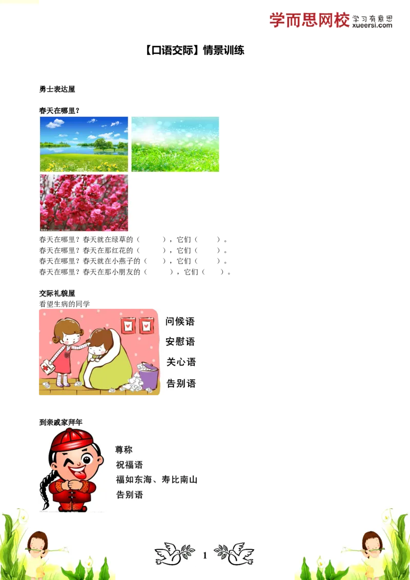 《口语交际情景训练_小学1-6年级全科全套_2024更新专题_小学作文专题资料_小学作文1-6年级阅读理解课程_二年级作文_二年级作文01_第28讲口语交际情景训练》第1页预览