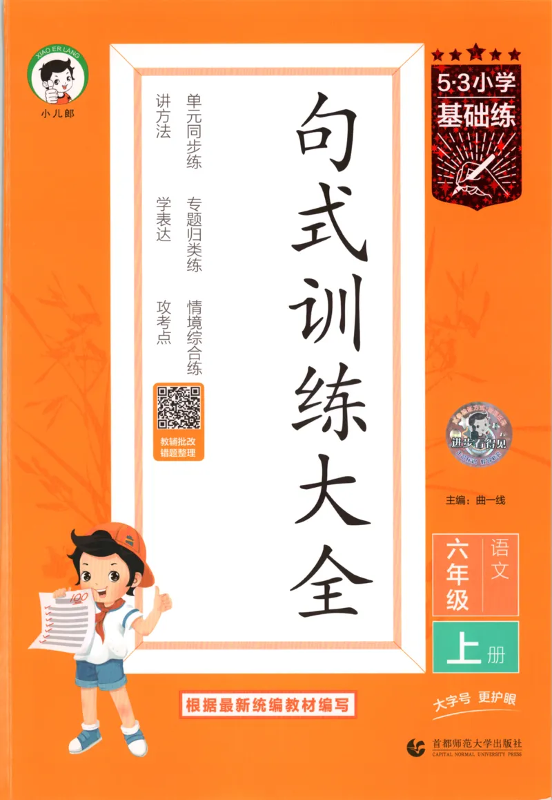 《26秋53句式训练大全语文6上_小初高学习资料合集（每天更新）_2026秋《53小学句式训练大全》》第1页预览