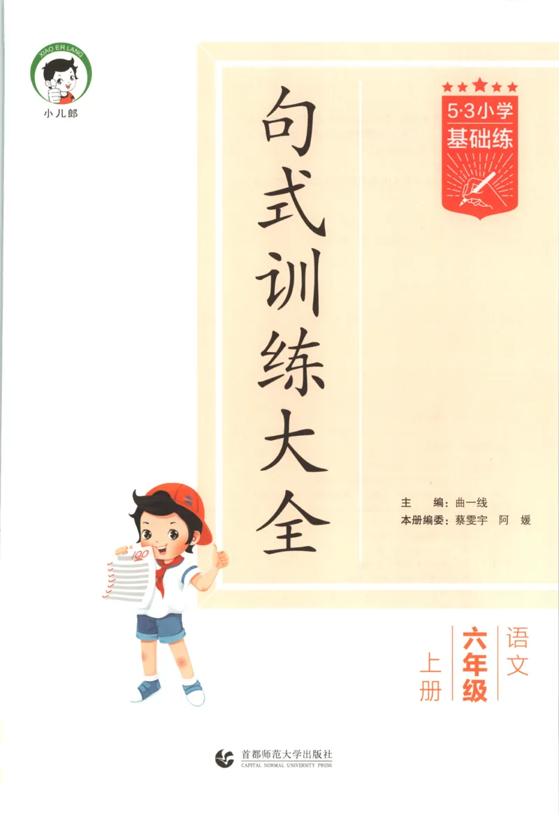 《26秋53句式训练大全语文6上_小初高学习资料合集（每天更新）_2026秋《53小学句式训练大全》》第3页预览