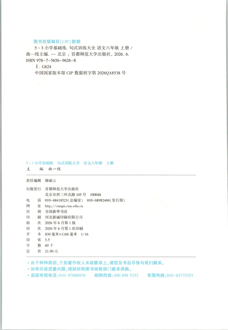 《26秋53句式训练大全语文6上_小初高学习资料合集（每天更新）_2026秋《53小学句式训练大全》》第4页预览
