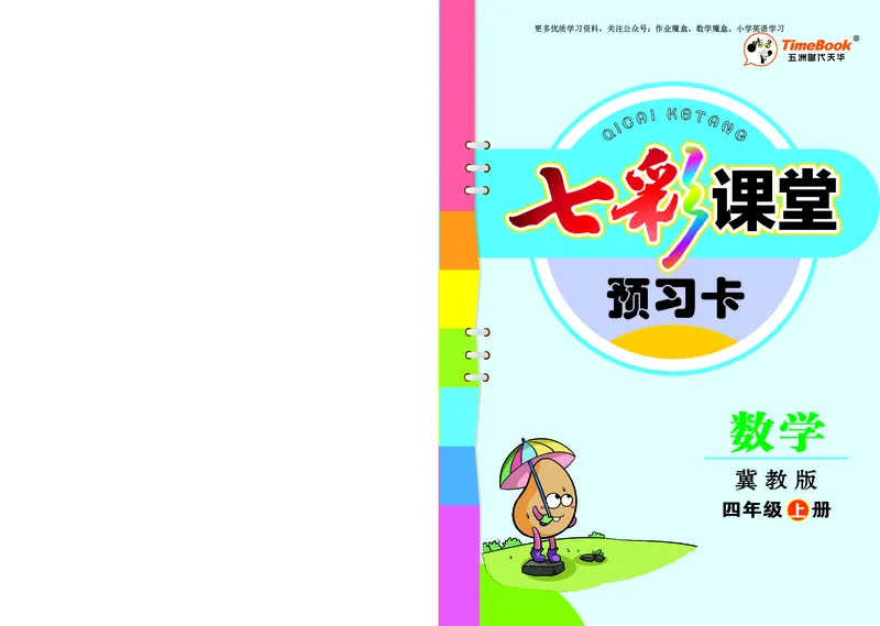 《20秋冀教版数学四年级上册预习卡_小学1-6年级全科全套_1-6年级全科上册_四年级_0、四上综合_四上综合暑假大礼包》第1页预览
