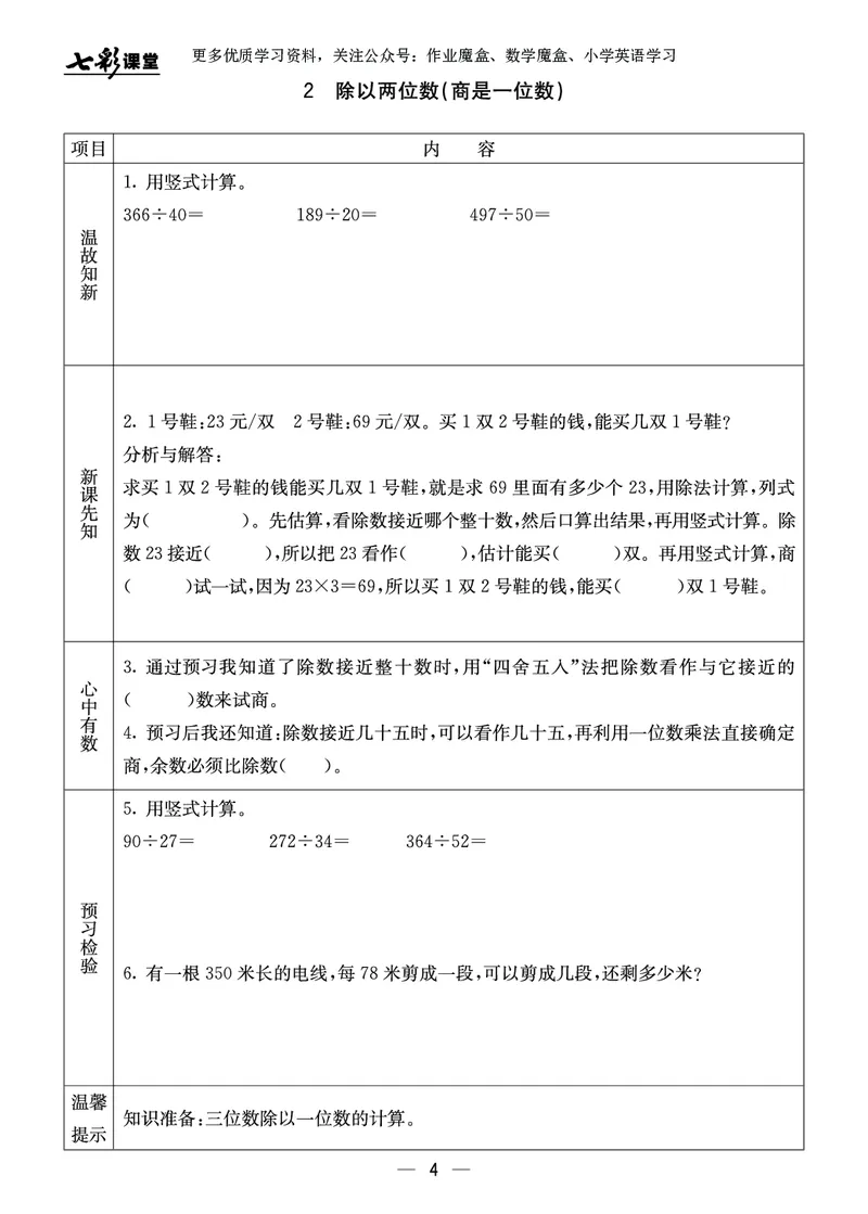 《20秋冀教版数学四年级上册预习卡_小学1-6年级全科全套_1-6年级全科上册_四年级_0、四上综合_四上综合暑假大礼包》第5页预览