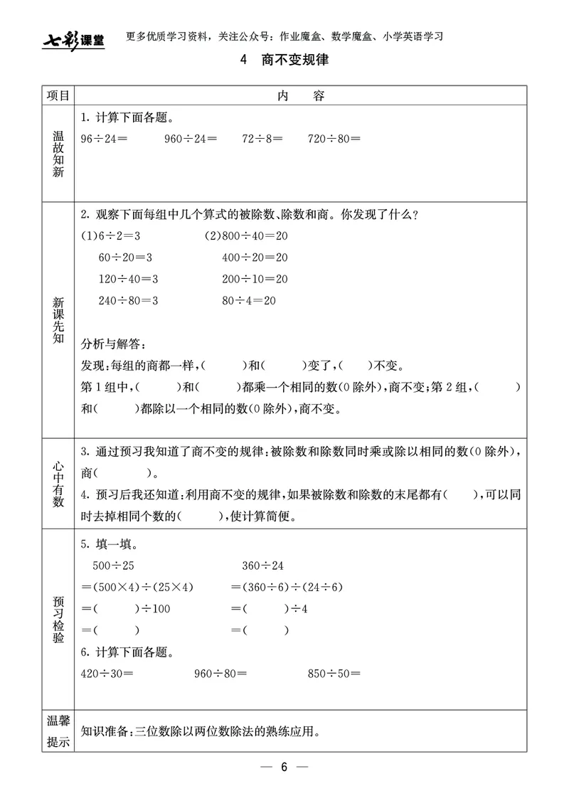 《20秋冀教版数学四年级上册预习卡_小学1-6年级全科全套_1-6年级全科上册_四年级_0、四上综合_四上综合暑假大礼包》第7页预览