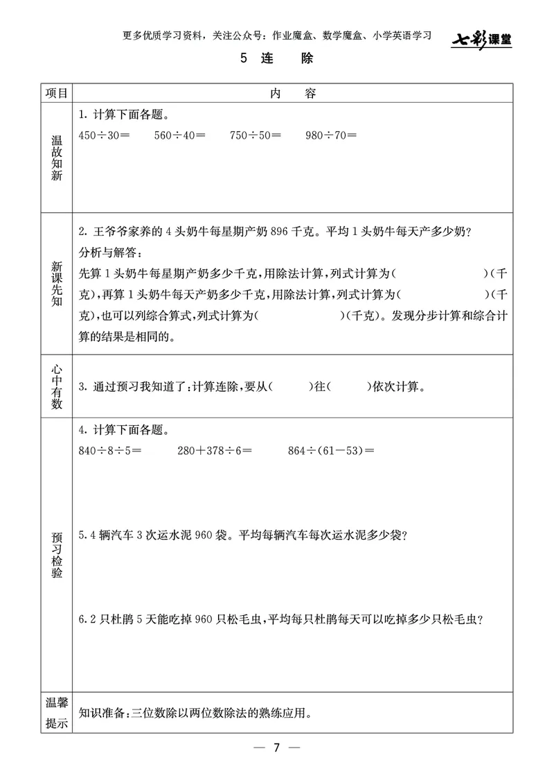 《20秋冀教版数学四年级上册预习卡_小学1-6年级全科全套_1-6年级全科上册_四年级_0、四上综合_四上综合暑假大礼包》第8页预览