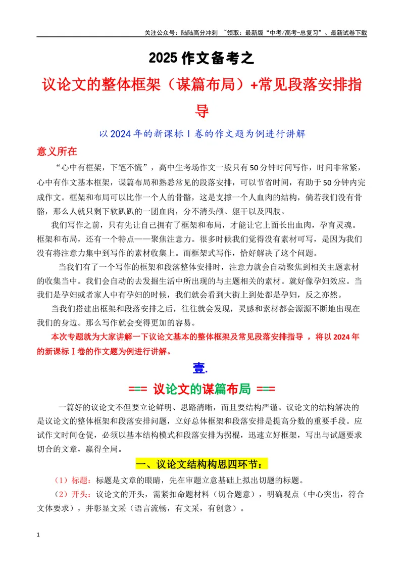 《专题06议论文结构构思（框架建模）+常见段落安排（讲义）_专项复习_2025年_2025年高考语文议论文写作秘籍》第1页预览
