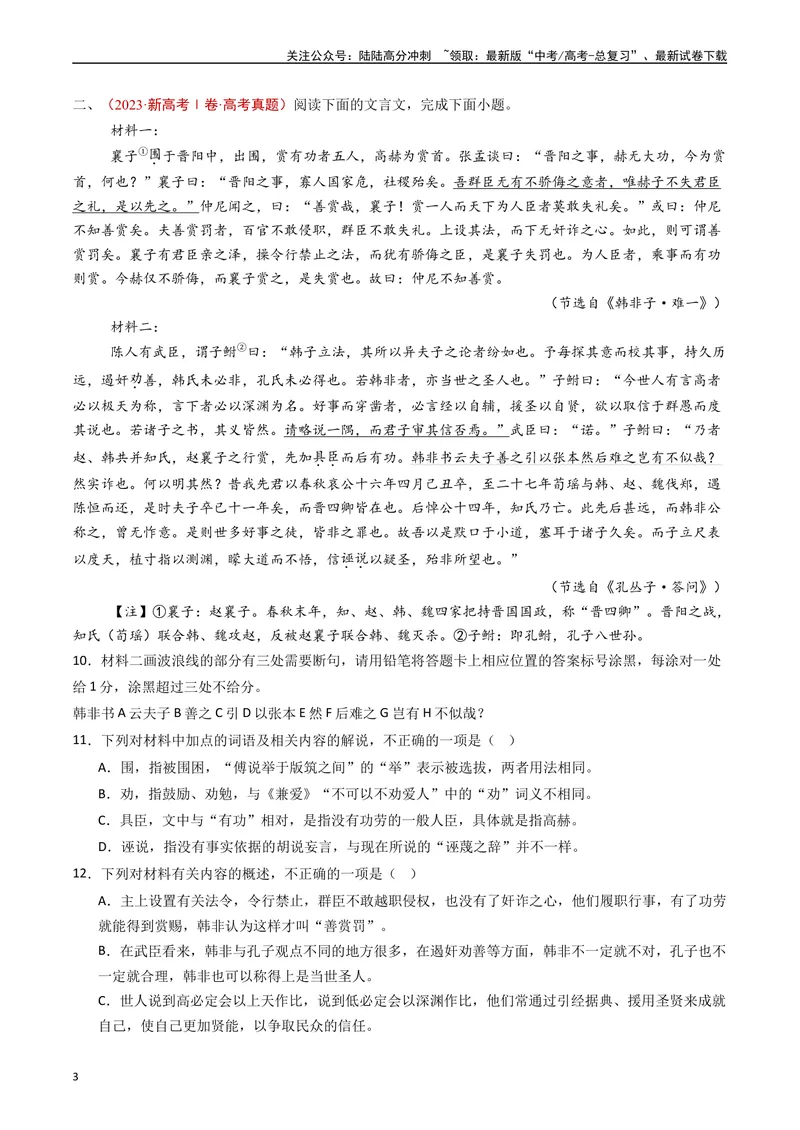 《专题06文言文阅读（多文本）（原卷版）_专项复习_2025年_五年2020-2024高考真题分类汇编高考语文真题分类汇编（全国通用）》第3页预览