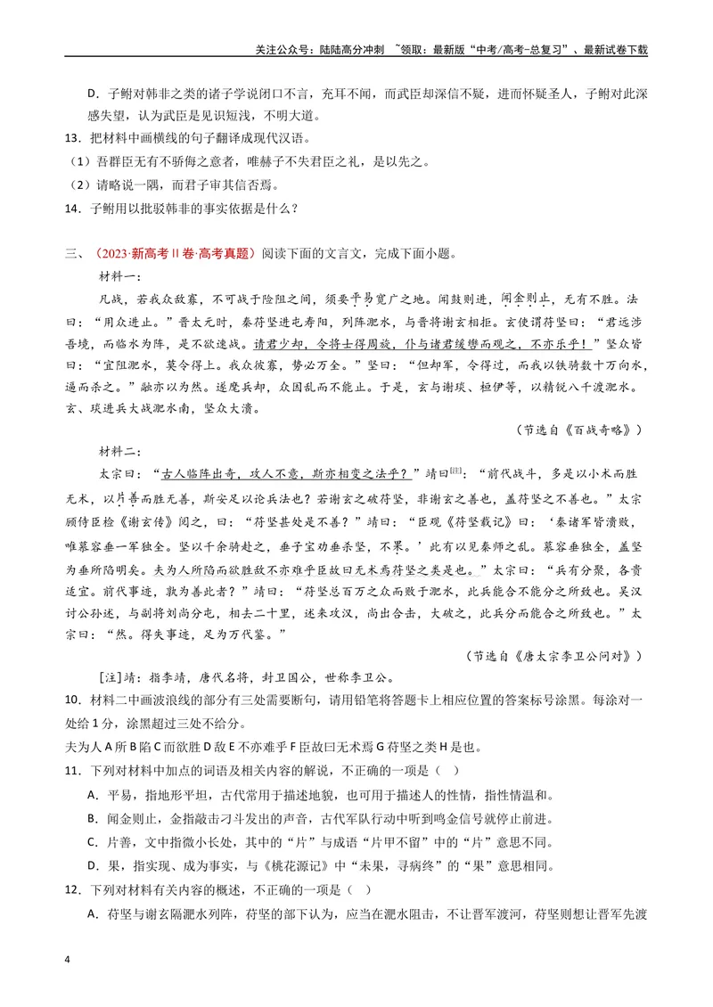 《专题06文言文阅读（多文本）（原卷版）_专项复习_2025年_五年2020-2024高考真题分类汇编高考语文真题分类汇编（全国通用）》第4页预览