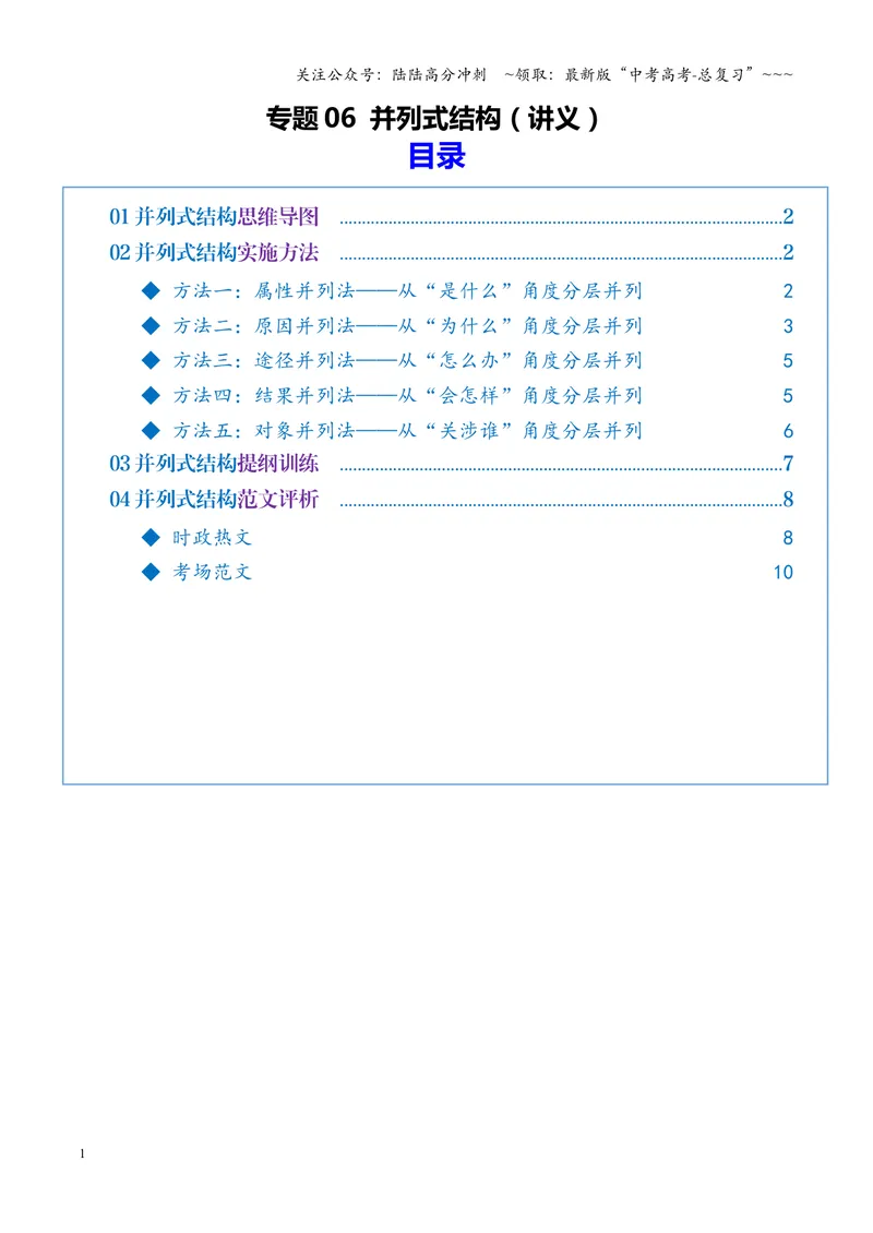 《专题06并列式结构（讲义）（全国通用）（学生版）_一轮复习_2026年-语文一轮复习_2026年高考语文一轮复习议论文写作（全国通用）-G423_资料_2026版》第1页预览
