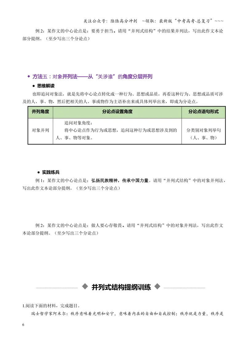 《专题06并列式结构（讲义）（全国通用）（学生版）_一轮复习_2026年-语文一轮复习_2026年高考语文一轮复习议论文写作（全国通用）-G423_资料_2026版》第6页预览