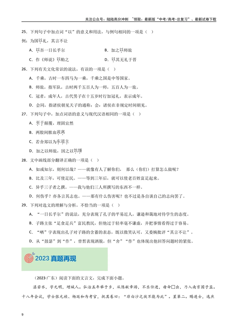 《专题10文言文阅读（教师版）_专项复习_2025年_2025年高中学业水平合格考语文真题分类汇编（全国通用）》第9页预览