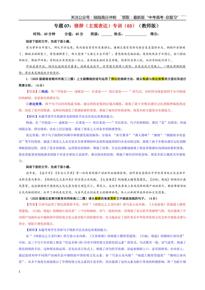《专题07修辞（主观表达）专训（03）（教师版）_一轮复习_2026年-语文一轮复习_2026年新高考语文一轮复习各考点满分练习题-G76_资料_2026版_第三大类：语言文字运用》第1页预览