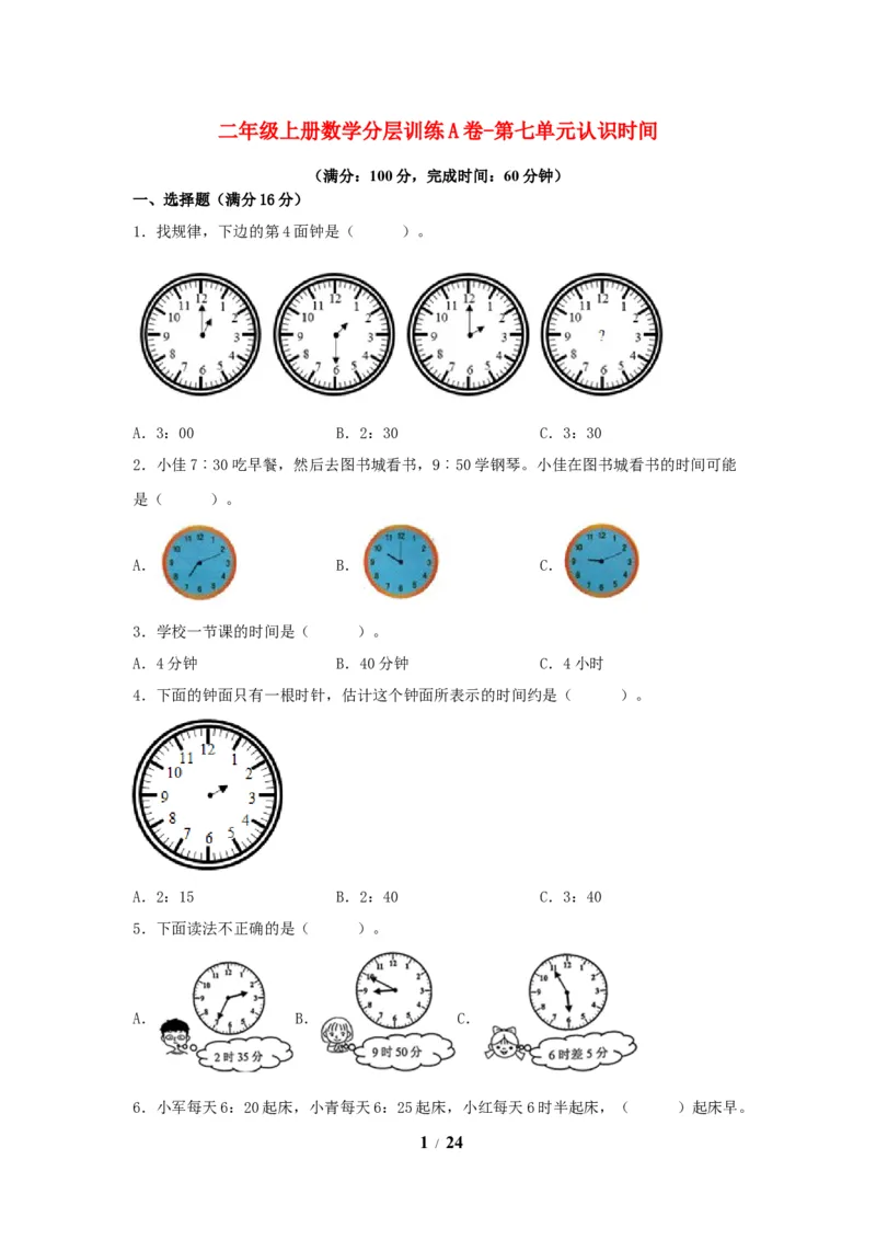 《单元AB卷二年级上册数学分层训练AB卷-第七单元_小学1-6年级全科全套_1-6年级全科上册_二年级_数学_A二年级数学（人教版）_人教数学二上单元测试》第1页预览