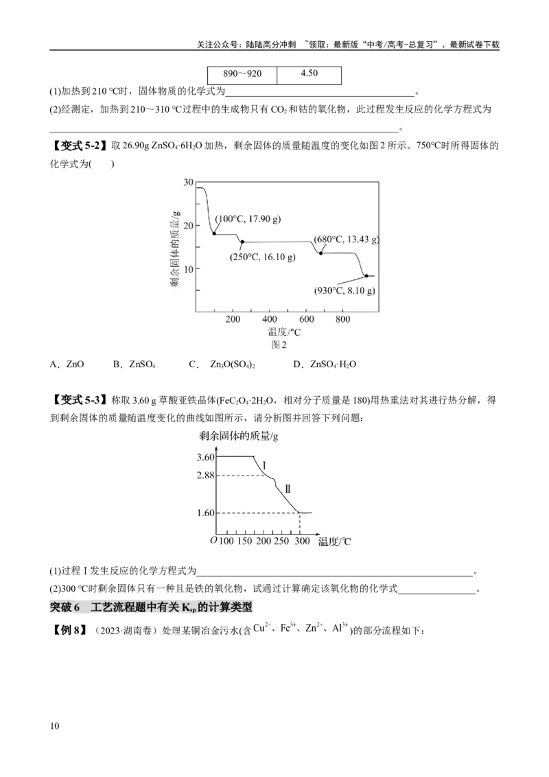 《易错类型07化工流程中的常考问题（7大易错点）（原卷版）_05-化学-高考总复习_专项复习_2024年_2024年高考化学考试易错题（全国通用）》第10页预览