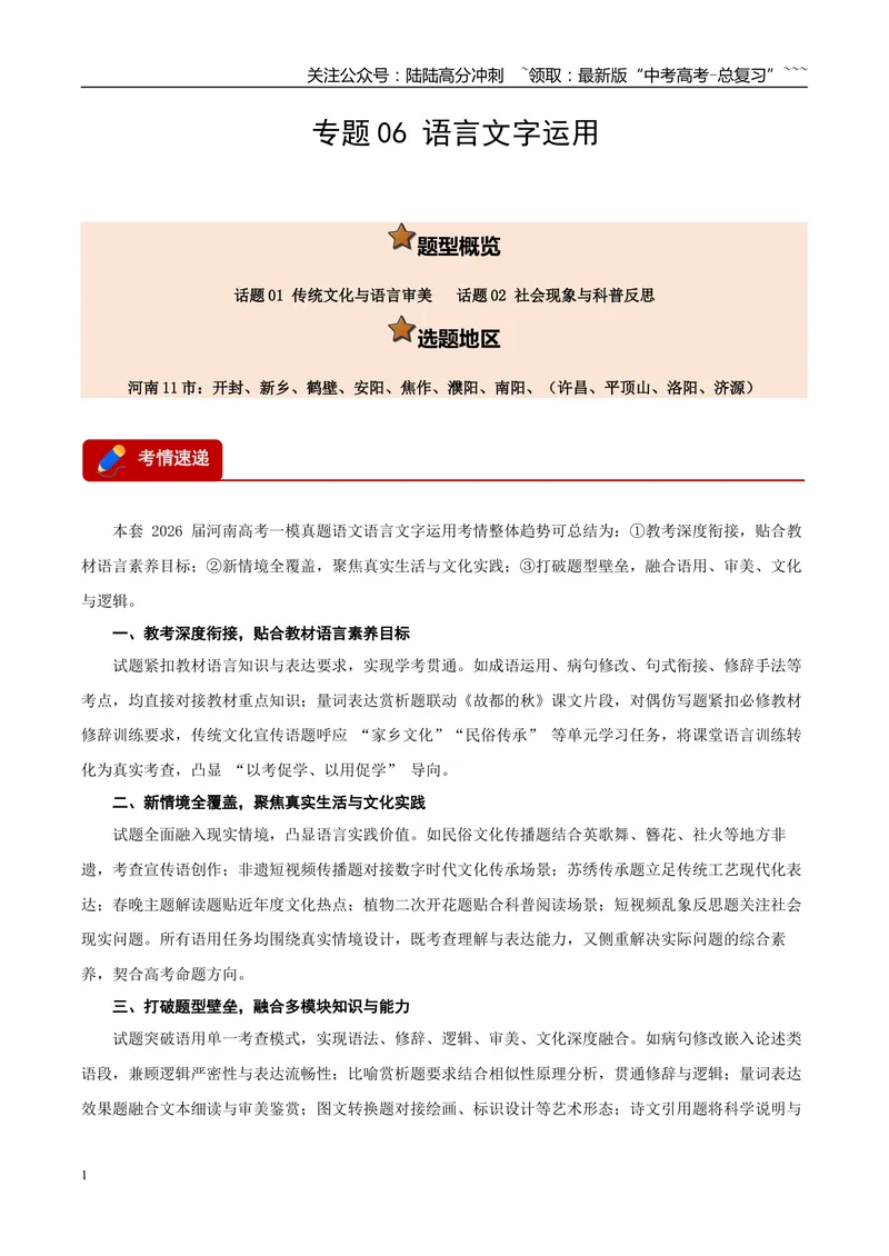 《专题06语言文字运用（两大话题）（河南专用）（学生版）_专项复习_2026年-语文专项复习_2026年高考语文一模试题分类汇编（河南专用）-G234_2026版》第1页预览