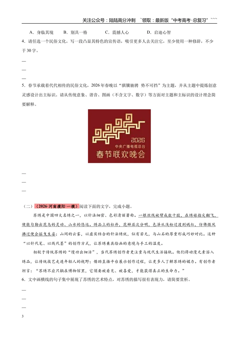 《专题06语言文字运用（两大话题）（河南专用）（学生版）_专项复习_2026年-语文专项复习_2026年高考语文一模试题分类汇编（河南专用）-G234_2026版》第3页预览