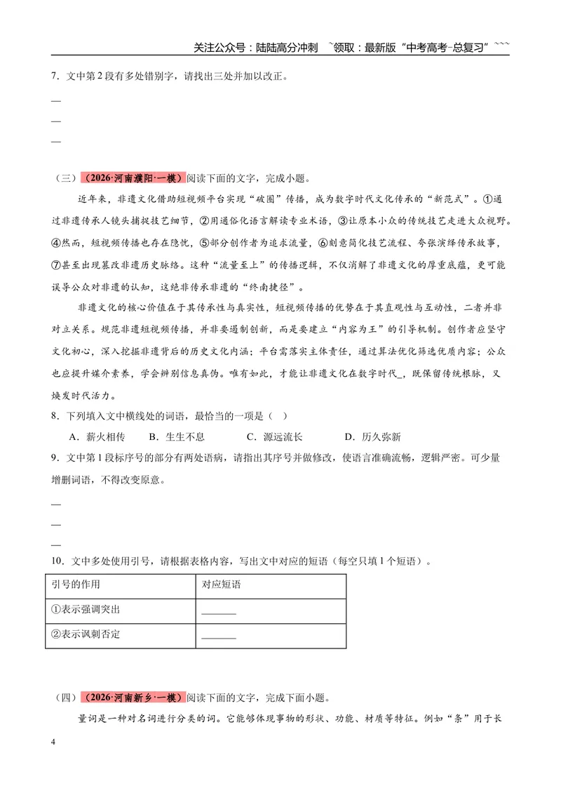 《专题06语言文字运用（两大话题）（河南专用）（学生版）_专项复习_2026年-语文专项复习_2026年高考语文一模试题分类汇编（河南专用）-G234_2026版》第4页预览
