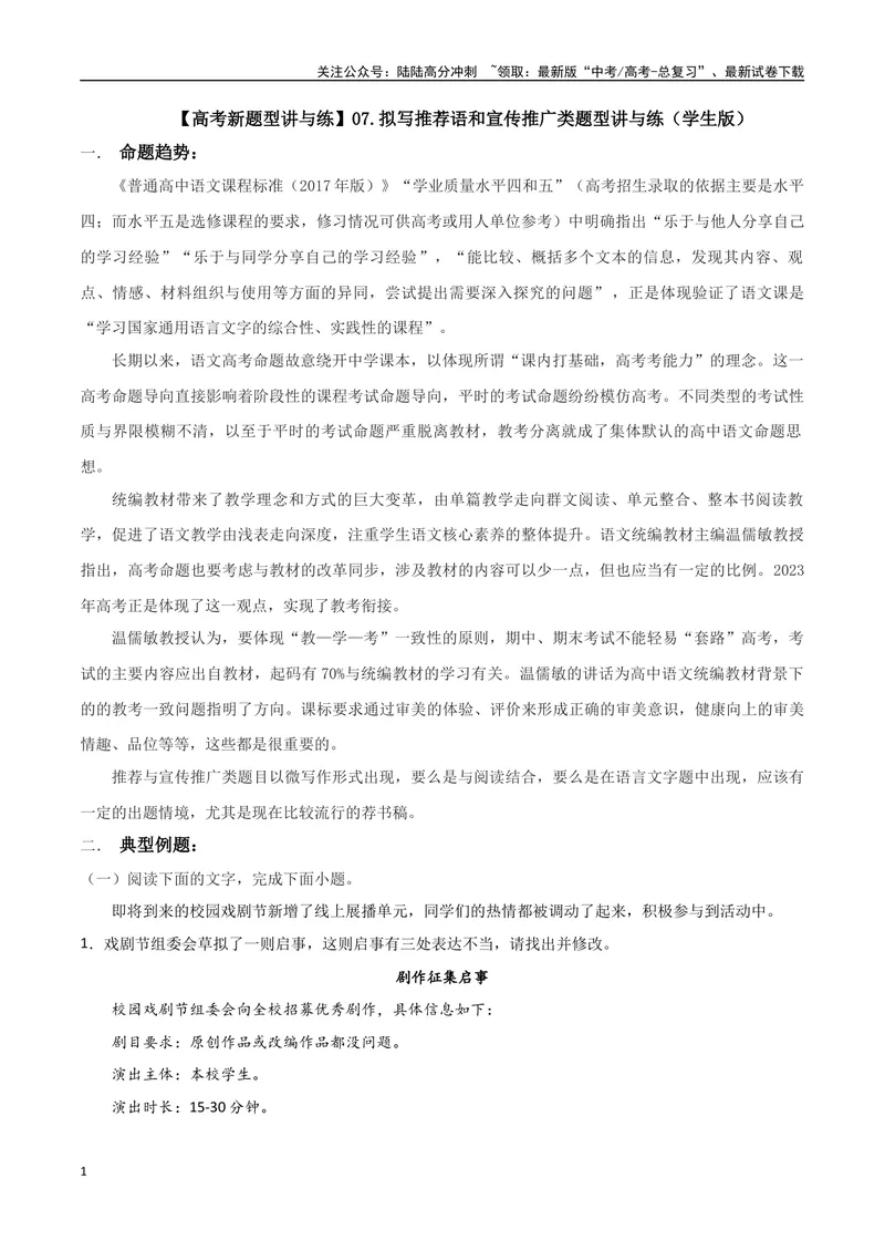 《专题07拟写推荐语和宣传推广类（讲义）（学生版）_专项复习_2024年_2024年高考语文新题型讲与练（全国通用）_资料》第1页预览