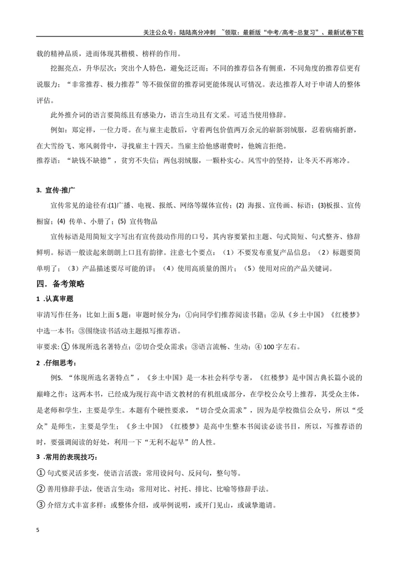 《专题07拟写推荐语和宣传推广类（讲义）（学生版）_专项复习_2024年_2024年高考语文新题型讲与练（全国通用）_资料》第5页预览